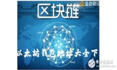 2023年最新以太坊钱包地址