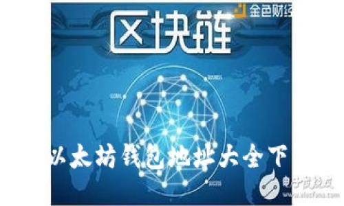 2023年最新以太坊钱包地址大全下载及使用指南