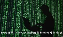 如何使用Tokenim作为数字证