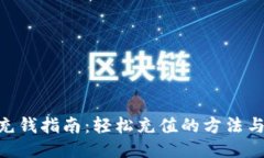 Tokenim充钱指南：轻松充值