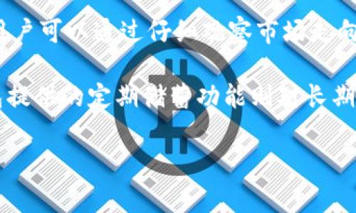   Tokenim钱包功能详解及优势分析 / 
 guanjianci Tokenim钱包,数字资产管理,区块链应用,安全性 /guanjianci 

## 内容大纲

1. **引言**
   - Tokenim钱包简介
   - 为什么选择Tokenim钱包？

2. **Tokenim钱包的基本功能**
   - 账户管理
   - 资产转账
   - 充值与提现
   - 多种加密货币支持

3. **Tokenim钱包的安全性**
   - 密码保护
   - 私钥管理
   - 2FA双重验证
   - 安全审计与防欺诈措施

4. **Tokenim钱包的用户体验**
   - 界面友好性
   - 操作流程简化
   - 客户服务支持

5. **Tokenim钱包与其他钱包比较**
   - 市场上的主流钱包对比
   - Tokenim的优势

6. **Tokenim钱包的未来发展**
   - 新功能的规划
   - 与区块链生态的融合

7. **结论**
   - Tokenim钱包的综合评价
   - 用户建议与反馈

---

## 引言

在数字货币和区块链技术迅速发展的今天，选择一个安全且功能丰富的钱包显得尤为重要。Tokenim钱包作为近年来备受关注的数字资产管理工具，凭借其多项强大功能吸引了大量用户。本文将深入探讨Tokenim钱包的各项功能、优点及其在日常使用中的实际表现，为用户选择数字钱包提供参考。

## Tokenim钱包的基本功能

### 账户管理

Tokenim钱包允许用户轻松创建和管理多个账户，用户可以根据自己的需求创建不同类型的钱包。此外，对于每个账户，Tokenim提供详细的交易历史记录，用户可以随时查询，便于资产的管理与分析。

### 资产转账

转账功能是Tokenim钱包的核心特性之一。该钱包支持快速而安全的资产转账，用户只需输入对方的公钥及转账金额，即可完成交易。相比于传统金融机构的转账流程，Tokenim的钱包转账几乎是即时的，大大提高了资金流动性。

### 充值与提现

Tokenim钱包还支持多种支付方式进行充值，例如银行转账、信用卡支付或其他加密货币的兑换。提现过程同样简单，用户只需选择目标账户并确认金额，即可顺利提现。在手续费方面，Tokenim以其合理的收费策略赢得了用户的好评。

### 多种加密货币支持

Tokenim钱包不仅支持比特币和以太坊等主流数字货币，还积极引入更多新兴数字资产。这一功能为用户提供了更大的投资灵活性，用户可以在一个平台上管理多种资产，方便快捷。

## Tokenim钱包的安全性

### 密码保护

安全性是数字钱包最重要的特征之一。Tokenim钱包为用户提供密码保护机制，只有在输入正确的密码后，才能访问账户。这一层防护确保了未授权访问的风险降至最低。

### 私钥管理

Tokenim还提供了强化的私钥管理机制。用户的私钥可以在本地设备中进行存储，确保私钥不会被外部攻击者获取。此外，该钱包支持硬件钱包的集成，使得用户的私钥存储更为安全可靠。

### 2FA双重验证

为了进一步提高安全性，Tokenim钱包还引入了双重身份验证(2FA)。即使有人获取了用户的密码，没有通过2FA验证也无法进行交易。这一策略显著降低了账户被盗的可能性。

### 安全审计与防欺诈措施

Tokenim团队定期对系统进行安全审计，及时发现并修补安全漏洞。同时，Tokenim还设立了监测机制，以侦测异常交易行为，防止欺诈发生。这些严密的安全措施为用户创造了一个可信赖的数字资产管理环境。

## Tokenim钱包的用户体验

### 界面友好性

Tokenim钱包的用户界面设计简洁直观，用户即使没有技术背景也能轻松上手。通过分层次的菜单设计，用户可以快速找到所需的功能，无需浪费时间在复杂的操作流程上。

### 操作流程简化

Tokenim致力于简化用户体验。无论是创建账户、进行转账还是充值提现，整个操作流程都经过，最大限度地减少用户操作步骤，让用户可以更专注于资产管理。

### 客户服务支持

Tokenim钱包提供了24小时客户服务，用户在使用过程中如遇到任何问题都可以随时联系支持团队。此外，Tokenim还提供丰富的在线帮助资源，帮助用户解决常见问题与疑惑。

## Tokenim钱包与其他钱包比较

### 市场上的主流钱包对比

在当前区块链钱包市场中，有不少知名的竞争对手，如Coinbase、Blockchain.info等。相比之下，Tokenim钱包在功能丰富性、安全性及用户体验上独树一帜，尤以其安全防护措施与用户友好的设计受到广泛赞誉。

### Tokenim的优势

Tokenim钱包的最大优势在于其多种加密货币的支持以及合理的手续费策略。此外，由于Tokenim钱包具备多重安全措施，因此用户对其安全性的认可度较高。这使得Tokenim钱包在同类竞品中形成了鲜明的市场竞争力。

## Tokenim钱包的未来发展

### 新功能的规划

随着数字资产市场的不断发展，Tokenim钱包也在积极规划未来的新功能，例如支持更多的区块链资产、引入去中心化金融(DeFi)服务等。这些新功能将使得Tokenim钱包更具吸引力，满足用户不断变化的需求。

### 与区块链生态的融合

Tokenim钱包还计划与更多区块链项目进行合作，以便为用户提供更丰富的服务体验。例如，通过与去中心化交易所的联合，用户在Tokenim钱包中便可完成资产兑换，进一步提升资产的流动性与管理效率。

## 结论

综合来看，Tokenim钱包凭借其优秀的功能、安全性及用户体验，为用户提供了一个值得信赖的数字资产管理平台。随着其不断发展与升级，相信Tokenim将在区块链领域继续发挥重要作用，成为更多用户的选择。

---

## 相关问题及详细介绍

### 问题1：Tokenim钱包如何保证用户资产的安全性？

Tokenim钱包的安全措施分析
Tokenim钱包通过多层次的安全防护措施来保障用户的资产安全。首先，钱包使用强加密技术对用户数据进行保护，确保即便数据被截获也无法被解读。其次，Tokenim实施的多重身份验证机制，要求用户在每次重要操作前进行身份确认，这有效阻止了未经授权的访问。

另外，Tokenim还提供私钥本地存储选项，用户的私钥并不上传到云端，这样可以避免黑客通过服务器攻陷来窃取私钥。并且，Tokenim钱包定期进行安全审计，及时修复系统中的安全漏洞，确保钱包在不断更新中保持安全性。

综上所述，Tokenim钱包从多个角度入手，综合运用技术与管理策略来提升用户资产的安全性。

### 问题2：用户如何高效使用Tokenim钱包进行资产管理？

Tokenim钱包的使用技巧和策略
为了高效使用Tokenim钱包管理资产，用户可以遵循以下几个技巧。首先，用户应定期检查自己的资产分布情况，利用Tokenim提供的资产分析工具，帮助其做出投资决策。用户可以设置预警，及时了解资产波动信息，以便作出快速反应。

其次，用户在进行资产转账时，应确保确认对方信息的准确性，避免错误转账造成损失。此外，利用Tokenim的定期储蓄功能，用户可以将部分资产存入，获得利息收益。这一功能对长期投资者尤为有利。

在安全性方面，建议用户开启双重验证并定期更改账户密码，这样能进一步保障其账户的安全。定期备份私钥和助记词，以防止数据丢失。

最后，用户还可以参与Tokenim社区，与其他用户分享经验，获取更有效的资产管理建议。

### 问题3：Tokenim钱包支持哪些类型的加密货币？

Tokenim支持的加密货币种类
Tokenim钱包支持多种主流和新兴的加密货币，包括但不限于比特币（BTC）、以太坊（ETH）、莱特币（LTC）、Ripple（XRP）以及一些新兴的DeFi代币。这种多样性满足了不同投资者的需求，使得用户可以在一个平台上管理多种资产。

为了保持竞争力，Tokenim团队持续关注市场变化，并定期更新支持的资产列表。这意味着用户在此钱包中不仅可以交易传统的加密货币，也能够参与到新兴的区块链项目中，获取潜在投资收益。

此外，Tokenim也在探索支持NFT（非同质化代币）的可能性，进一步增强其产品的多样性与适应性。用户可使用Tokenim钱包方便快捷地进行资产转移、兑换和管理。

### 问题4：如何在Tokenim钱包中进行加密货币交易？

Tokenim钱包的交易操作指南
在Tokenim钱包中进行加密货币交易十分简单。用户只需登录账户，进入“交易”界面。在交易页面，用户可选择想要买入或卖出的资产，根据市场价格确定交易金额。

然后，需要选择支付方式进行交易，Tokenim钱包支持多种支付方式，包括银行卡、信用卡及其他加密货币。此外，用户在进行交易前，建议先查看市场行情，确保交易时机的合理性。

确认交易信息无误后，用户可点击“确认交易”按钮。交易完成后，用户可以在交易历史中查看相关记录。Tokenim钱包也会为每笔交易生成电子账单，以方便用户查阅。

值得一提的是，Tokenim钱包在交易过程中会提供实时的手续费信息，用户可以根据手续费的高低选择合适的交易时机。

### 问题5：Tokenim钱包的客户支持服务如何？

Tokenim钱包的客户支持机制
Tokenim钱包提供优质的客户支持服务，用户在使用过程中如遇到任何问题均可通过官方客服渠道进行咨询。首先，Tokenim为用户提供了24小时在线客服支持，用户可以随时提交咨询请求。

此外，Tokenim官方网站还提供了详细的用户手册与FAQ页面，涵盖了钱包的所有基础功能和常见问题。用户可在此页面中自助查找解决方案。

为了提高服务质量，Tokenim还设立了用户反馈机制，用户在使用过程中遇到的问题或建议均可反馈给团队，由专业人员进行处理。这种用户导向的服务理念使得Tokenim钱包不断自身的产品和服务。

### 问题6：Tokenim钱包的手续费是多少？如何降低手续费？

Tokenim钱包手续费介绍与技巧
Tokenim钱包的手续费结构相对透明，用户在进行交易时，手续费会根据市场行情和交易金额的大小动态调整。一般而言，Tokenim的手续费低于行业平均水平，旨在吸引更多用户使用其平台。

用户可通过几种方式来和降低手续费的支出。首先，在选择交易时机时，建议避免在高峰时段进行交易，因这时的手续费通常会增加。用户可以通过仔细观察市场走向，选择在较低的时刻进行交易。

其次，如果用户经常进行小额交易，建议考虑将这些小额交易合并成一笔大额交易，这样可以有效降低整体手续费。此外，Tokenim钱包提供的定期储蓄功能则对长期持有用户更加友好，相较于频繁交易，这种方式的手续费更低。

总结而言，Tokenim钱包的手续费政策已然具备合理性，用户可以通过精明的策略来进一步降低交易成本。