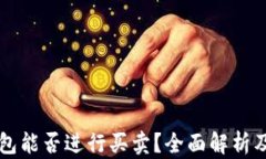 区块链钱包能否进行买卖