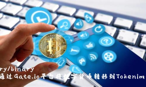 binary/binary
如何通过Gate.io平台将数字货币转移到Tokenim钱包？