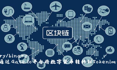 binary/binary
如何通过Gate.io平台将数字货币转移到Tokenim钱包？