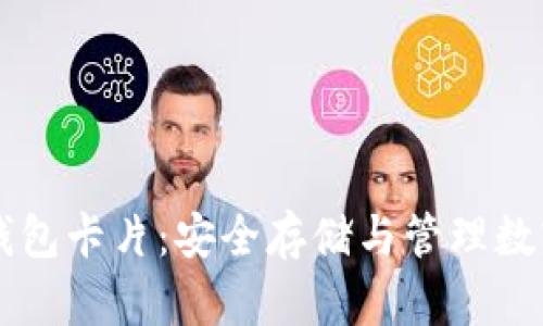 台湾比特币硬件钱包卡片：安全存储与管理数字资产的最佳选择