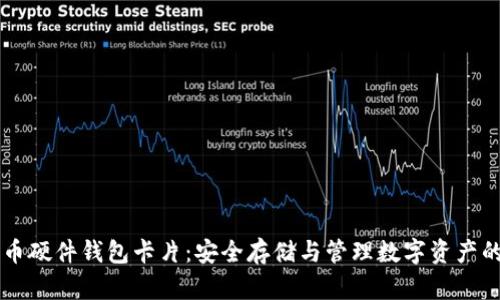 台湾比特币硬件钱包卡片：安全存储与管理数字资产的最佳选择