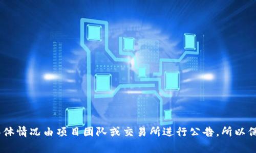 关于“Tokenim 2.0”是否上市的问题，您可以查看相关的加密货币交易所或项目的官方网站与社交媒体更新来获取最准确的信息。通常，加密货币的上市时间和具体情况由项目团队或交易所进行公告，所以保持关注官方消息会是获取最新信息的有效方式。如果您有兴趣，我可以帮助您了解Tokenim项目的背景和特点，或者提供更多有关加密货币的相关信息。请告诉我！