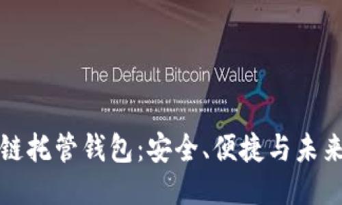 区块链托管钱包：安全、便捷与未来趋势