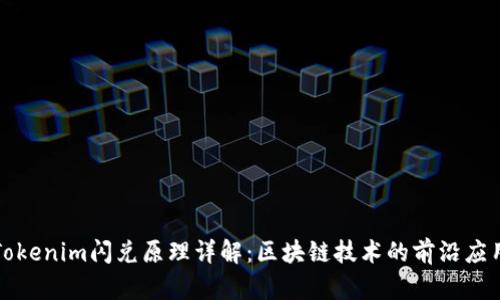 Tokenim闪兑原理详解：区块链技术的前沿应用