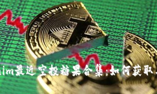 Tokenim最近空投糖果合集：如何获取与利用