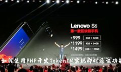  如何使用PHP开发TokenIM实现