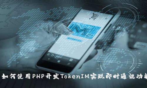  如何使用PHP开发TokenIM实现即时通讯功能