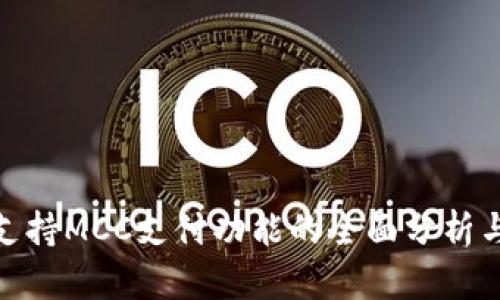 TokenIM支持MCC支付功能的全面分析与应用指南