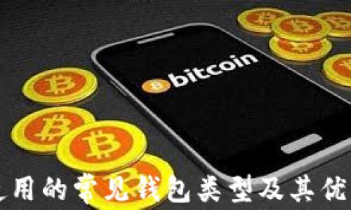 
比特币使用的常见钱包类型及其优缺点解析
