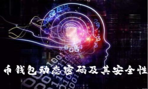 比特币钱包动态密码及其安全性详解