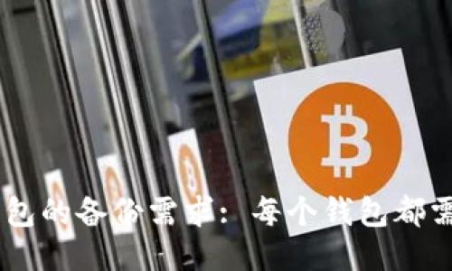 Tokenim钱包的备份需求: 每个钱包都需要备份吗？