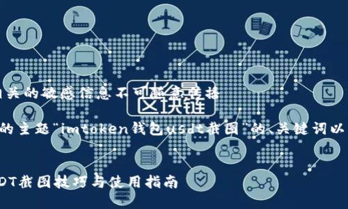 注意：意图与内容相关的敏感信息不可随意传播 

以下是根据您提供的主题“imtoken钱包usdt截图”的、关键词以及内容大纲的建议：


imToken钱包中USDT截图技巧与使用指南