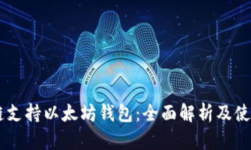 币安链支持以太坊钱包：全面解析及使用指南