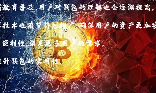 思考一个接近且的


区块链钱包入口在哪里？全面解析各大区块链钱包的访问方式

关键词
区块链钱包, 钱包入口, 数字货币, 安全存储/guanjianci

内容主体大纲
1. 引言
   - 区块链钱包的定义
   - 区块链钱包的重要性

2. 区块链钱包的类型
   - 热钱包与冷钱包的区别
   - 受托钱包与非受托钱包

3. 各大区块链钱包的访问方式
   - 常见钱包品牌介绍
     - Bitcoin Core
     - MyEtherWallet
     - Ledger Live
     - Trust Wallet
   - 手机 App 和网页访问的优缺点

4. 如何选择合适的区块链钱包
   - 安全性考虑
   - 易用性和功能需求

5. 如何创建和使用区块链钱包
   - 创建钱包的步骤
   - 钱包的使用技巧

6. 区块链钱包的安全存储策略
   - 常见的安全风险
   - 提高安全性的最佳实践

7. 总结
   - 选择区块链钱包时的注意事项
   - 未来区块链钱包的发展趋势

内容内容

### 引言
随着数字货币逐渐走进公众的视野，区块链钱包作为存储和管理数字资产的重要工具，受到了越来越多人的关注。这些钱包不仅可以存储比特币、以太坊等主流数字货币，还有许多其他的加密货币。然而，许多人在初次接触区块链钱包时，往往会问：区块链钱包入口在哪里？理解这一问题的关键在于它所涉及的各大钱包类型及其访问方式。

### 区块链钱包的类型
#### 热钱包与冷钱包的区别
区块链钱包主要分为热钱包和冷钱包。热钱包是指那些常连接互联网的钱包，通常具备便捷的交易体验，但其安全性相对较低。相反，冷钱包是离线存储数字资产的方式，能够显著提高安全性，但不适合频繁使用。了解这两者的特点可以帮助用户根据自己的需求选择合适的钱包。

#### 受托钱包与非受托钱包
受托钱包由第三方提供，通常提供方便的用户体验，但用户并不掌控私钥。而非受托钱包则允许用户直接控制自己的私钥，增强了安全性。因此，在选择钱包时，用户需考虑到自己的使用习惯和安全意识。

### 各大区块链钱包的访问方式
#### 常见钱包品牌介绍
在各种钱包中，有一些品牌尤为突出，如 Bitcoin Core、MyEtherWallet、Ledger Live 和 Trust Wallet 等，这些钱包在用户中享有良好的声誉。

#### Bitcoin Core
Bitcoin Core 是比特币的官方钱包，用户可以通过官网下载并安装。它提供了完整的区块链服务，同时允许用户完全控制自己的比特币。

#### MyEtherWallet
MyEtherWallet 是一个开源的以太坊钱包，允许用户创建以太坊钱包并签名交易。该钱包支持通过网页版访问，同时也提供了良好的安全性。

#### Ledger Live
Ledger Live 是硬件钱包 Ledger Nano S 和 X 的配套应用，通过它用户可以管理多种数字资产，且提供极高的安全性。

#### Trust Wallet
Trust Wallet 是一款手机端钱包，支持多种加密资产的管理，用户可通过App Store 或 Google Play 下载，便捷实用。

### 如何选择合适的区块链钱包
#### 安全性考虑
选择一个安全性高的钱包是首要考虑的问题。在选择时，用户应关注钱包的私钥管理方式，是否提供两步验证等安全措施。

#### 易用性和功能需求
用户的使用习惯和功能需求也是选择钱包的重要因素。如果用户喜欢随时随地访问数字资产，热钱包可能更合适；而如果用户希望长时间安全存储资产，冷钱包则是更好的选择。

### 如何创建和使用区块链钱包
#### 创建钱包的步骤
一般来说，创建区块链钱包的步骤包括：下载钱包应用、创建新钱包、备份助记词。用户在创建钱包时，务必妥善保管助记词，因为丢失助记词可能导致无法找回资产。

#### 钱包的使用技巧
使用钱包时，用户应定期更新钱包应用，并注意防范钓鱼网站和恶意软件。选择正规渠道下载钱包应用也是确保安全的重要一步。

### 区块链钱包的安全存储策略
#### 常见的安全风险
在使用区块链钱包时，用户需意识到一些潜在的安全风险，如私钥泄露、设备丢失、恶意软件攻击等。

#### 提高安全性的最佳实践
实施多重身份验证、定期更新软件、使用冷钱包存储大额资产等措施，可以显著提高钱包的安全性。

### 总结
选择合适的区块链钱包是一项非常重要的决策。在进行选择时，用户应综合考虑安全性、易用性以及个人的需求。此外，随着区块链技术的发展，钱包的功能也在不断扩展，用户需要保持对新技术的关注，保障自己的数字资产安全。

相关问题
1. 如何确保区块链钱包的安全性？
2. 热钱包和冷钱包各有什么优缺点？
3. 如何选择适合自己的区块链钱包？
4. 使用区块链钱包时常见错误有哪些？
5. 如何有效备份和恢复区块链钱包？
6. 区块链钱包未来的发展趋势是什么？

### 如何确保区块链钱包的安全性？
如何确保区块链钱包的安全性？
保障区块链钱包的安全性至关重要，这影响到用户的资金安全。在选择钱包时，用户应该验证钱包的信誉，比如查看行业的评价和用户反馈，选择那些在安全性方面有良好记录的钱包。

接下来，用户需关注私钥的管理。私钥是区块链钱包的核心，任何人若获得你的私钥，便可以完全控制你的资产。因此，私钥一定要保管好，避免存储在不安全的地方。使用硬件钱包的用户可以将私钥存放在设备内，这增加了安全性。

另外，启用多重身份验证也是一个保障钱包安全的重要措施。许多钱包提供了两步验证（2FA）的功能，这要求用户在登录或交易时，除了输入密码外，还需借助手机应用生成的验证码。

常见的安全风险包括网络钓鱼和恶意软件，因此用户在访问钱包时要确保网址的安全，避免点击可疑的链接，通过官方渠道下载钱包应用。同时，使用防病毒软件和定期扫描设备也是一种预防措施。

最后，用户应保持软件的更新，确保自己的钱包应用是最新版本，这样软件中已知的漏洞便能及时修复，有效降低安全风险。

### 热钱包和冷钱包各有什么优缺点？
热钱包和冷钱包各有什么优缺点？
热钱包和冷钱包是区块链钱包的两种主要类型，各有其优缺点。了解这两者的区别将帮助用户选择更适合自己的钱包。

热钱包的最大优点是便捷性。它们常常是通过网络访问，能够快速完成交易，适合频繁进行数字资金转移的用户。例如，许多交易所都提供热钱包服务。用户可以随时随地进行交易，极大地方便了日常使用。

然而，热钱包由于常常连接互联网，其安全性相对较低。黑客攻击、网络钓鱼和恶意软件都可能导致用户数字资产的丢失。如果用户资金较大，热钱包就显得不够安全。

相比之下，冷钱包的安全性显著高于热钱包。因为冷钱包通常是离线存储，私钥不会接触互联网，减小了被攻击的风险。冷钱包适合长期存储资产，特别是对大额资产的存储。

但是冷钱包的缺点也很明显，由于其离线特性，用户在进行频繁交易时相对不方便。每一次转账都需物理连接钱包，非常不便。

总的来说，热钱包适合于频繁交易用户，而冷钱包则更适合那些希望长期保存资产的用户。在使用上，用户可以将小额资金放在热钱包中，便于日常使用，而将大额资产存放在冷钱包中，确保安全性。

### 如何选择适合自己的区块链钱包？
如何选择适合自己的区块链钱包？
选择适合自己的区块链钱包需要综合多方面的因素，用户应根据自己的需求来做出决策。

首先，用户需要考虑安全性。钱包的安全性是最优先考虑的因素。选择时，用户可以查看钱包的历史记录与用户评价，选择那些有良好声誉和安全记录的钱包。同时，确保钱包支持私钥的本地存储，避免将私钥交给第三方。

其次，用户的使用习惯也非常重要。如果你是一个频繁进行交易的投资者，或许更适合使用热钱包；如果打算长期持有资产，可以考虑使用冷钱包。比如，将小额资金存在热钱包中，用于日常支付和交易，而将大额资产则放在冷钱包中进行长期存储。

另一个关键因素是易用性。钱包的用户界面应简单易用，特别是对新手用户十分重要。选择那些提供用户教育和支持的品牌会更为理想。

此外，对于功能需求，用户需要了解钱包的功能是否符合自己的要求。例如，是否支持多种加密货币，是否具有实时市场价格功能等。选择自定义功能适合自己需求的钱包可以提升使用体验。

最后，不妨考虑钱包的交易费用。某些钱包在转账时会收取高额手续费，用户在选择时要事先了解清楚。这些因素都应综合考虑，选择一个最适合自己的区块链钱包。

### 使用区块链钱包时常见错误有哪些？
使用区块链钱包时常见错误有哪些？
在使用区块链钱包时，用户可能会犯一些常见错误，这些错误往往导致资金损失或资产安全隐患。

首先，用户经常在网上分享自己的钱包地址，这可能导致隐私泄露，进而造成网络钓鱼或其他攻击。即便是钱包地址也是信息，用户应当谨慎对待，必要时使用一次性地址。

其次，许多用户在创建钱包后，没有认真备份助记词。一旦钱包数据丢失，没有备份则可能无法找回资产。因此，确保及时备份助记词，并将其保存在安全位置是至关重要的。

第三，用户在下载钱包应用时，没有选择官方渠道，甚至下载了伪造的应用。这种错误将导致应用内包含恶意程序，用户的资产安全无法得到保障。因此，下载时一定要在官方网站或者知名应用市场进行下载。

第四，用户往往不重视二次验证。在进行大额转账时，某些钱包会要求输入二次验证，如果跳过这一过程，可能会导致资产转移错误或丢失。因此，务必开启二次验证，确保每次交易都经过严格验证。

最后，还有一些用户会在盲目跟风中进行投资，例如追逐某个热门币，导致损失。在使用钱包时，建议用户做好调研，维护自己的投资策略，以减少潜在的资金风险。

### 如何有效备份和恢复区块链钱包？
如何有效备份和恢复区块链钱包？
备份和恢复区块链钱包是保护数字资产的重要步骤。不同类型的钱包其备份方法可能有所不同，但普遍遵循一些基本原则。

首先，创建钱包后，用户应第一时间备份助记词或者私钥。助记词通常由一系列单词组成，用户确保将其妥善保管在安全的地方，比如纸质备份，避免数字存储被黑客窃取。

其次，对于热钱包，某些钱包应用会提供云备份服务，但由于安全性考虑，用户应谨慎使用。重要的助记词最好手动记下，并存储在离线环境中。

恢复钱包时，用户只需在应用界面选择恢复，输入助记词或私钥即可。请注意在安静环境中进行这一操作，确保不被他人监视。

此外，对于冷钱包，使用时用户也必须维护备份。许多冷钱包提供多重备份选项，例如使用 USB 驱动器或硬盘等外部存储介质。定期更新这些备份确保其有效性。

最后，切勿将助记词直接存储在在线平台上，定期检查和更新备份是保护数字资产的重要一环。

### 区块链钱包未来的发展趋势是什么？
区块链钱包未来的发展趋势是什么？
随着区块链技术的不断发展与成熟，区块链钱包也在不断进化，未来的发展趋势可能会朝着以下几个方向发展。

首先，用户体验将进一步提升。随着技术进步和市场竞争的加剧，钱包开发者会更加注重用户体验，提供更为友好的界面设计和操作流程。此外，随着教育普及，用户对钱包的理解也会逐渐提高。新手用户将能更快上手使用。

其次，安全性方面将持续创新。未来的钱包可能会引入更多的安全技术，例如使用生物识别技术、零知识证明等来增强安全性。此外，钱包的多重签名技术也有望得到推广，确保用户的资产更加安全。

还有一种趋势是集中化与去中心化技术的结合。未来钱包市场可能会出现受托钱包与非受托钱包的融合，利用去中心化的优势，同时又具备一定的便利性，满足更多用户的需求。

最后，随着数字货币的广泛使用，区块链钱包的功能也将不断扩展，包括实现稳定币支付、跨链操作等。用户可以更方便地处理多种数字资产，从而提升钱包的实用性。

综上所述，区块链钱包正处于快速发展的阶段，未来的技术创新和市场变化将会促进钱包的多样化与功能完善，最终提升用户的体验与安全性。