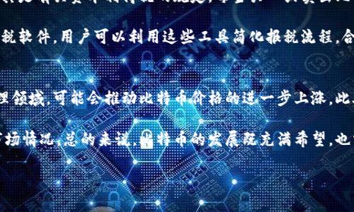 bianwei比特币钱包地址与安全性：完全指南/bianwei  
比特币钱包, 比特币地址, 数字货币, 加密货币/guanjianci  

### 内容主体大纲

1. **引言**
   - 比特币钱包的定义
   - 为什么需要一个比特币钱包地址

2. **比特币钱包的类型**
   - 热钱包与冷钱包
   - 硬件钱包与软件钱包
   - 纸钱包的使用情况

3. **如何创建比特币钱包**
   - 步骤一：选择合适的钱包类型
   - 步骤二：下载或购买钱包
   - 步骤三：设置安全措施

4. **比特币地址的生成**
   - 比特币地址的结构和类型
   - 地址生成的技术原理
   - 如何查看和使用比特币地址

5. **确保比特币钱包地址的安全**
   - 安全密码和双重认证
   - 防范黑客攻击的方法
   - 定期备份钱包的重要性

6. **常见问题解答**
   - 比特币交易流程是怎样的？
   - 如果我忘记钱包密码怎么办？
   - 比特币被盗了我应该如何处理？
   - 如何恢复丢失的钱包？
   - 如何合法报税比特币交易？
   - 比特币的未来发展趋势如何？

### 详细内容（以问题为主）

比特币交易流程是怎样的？
比特币交易的过程可以简单分为几个步骤。首先，交易的发起者需要有一个比特币钱包，并且该钱包里必须有足够的比特币。用户通过钱包生成一个交易请求，输入接收方的比特币地址以及想要发送的比特币数量。

接下来，这个交易请求会被发送到比特币网络。网络中的矿工会对交易进行验证和确认。验证过程需要确保发起交易的用户确实拥有足够的比特币并且没有进行双重支付。一旦交易被确认，它会被打包在一个区块中，然后添加到区块链上。确认后，接收方的比特币钱包会反映出新收到的比特币。

整个交易流程的时效性通常在10分钟到1小时不等，这取决于网络的繁忙程度和矿工的工作量。

如果我忘记钱包密码怎么办？
忘记钱包密码是很多比特币用户的一个常见问题。不幸的是，许多钱包并不提供找回密码的功能。如果使用的是热钱包，某些钱包可能会提供通过电子邮件或手机号码找回账户的功能。然而，在大多数情况下，用户在创建钱包时需要记录下密钥和助记词，这是恢复钱包的重要路径。

如果用户在创建钱包时将助记词妥善保存，可以通过输入助记词来恢复访问。如果无法找回密码或助记词，则可能失去钱包中的所有资产。此外，建议用户在设置钱包时，使用密码管理工具妥善管理密码。

比特币被盗了我应该如何处理？
如果比特币在钱包中被盗，首先要冷静，对网络交易的相关信息进行收集，尽量保留或记录查询时间、金额和交易ID等数据。接下来，用户可以尝试联系钱包提供商的客服寻求帮助，以及报告该事件。

在某些情况下，用户可能会找到被盗币的地址，通过区块链浏览器追踪比特币的流动，然而，比特币的匿名性使追本溯源变得难上加难。用户也可以选择报警并提供所有的交易记录，尽管成功找回被盗比特币的概率非常低。

如何恢复丢失的钱包？
丢失钱包的原因可能多种多样，包括设备损坏、误删文件等。对于硬件钱包，首先确保物理设备是否完好，如果设备损坏，尝试查看是否有恢复工具。对于软件钱包，用户应查找是否有备份文件，在创建钱包时，如果用户创建了备份选项，可以按照软件提供的步骤进行恢复。

其他情况下，如果手上有助记词，用户可以下载钱包软件并按照步骤重新创建钱包，输入助记词进行恢复。如果没有助记词或备份，则丢失的钱包可能难以找回。

如何合法报税比特币交易？
在许多国家，比特币和其他加密货币被视为财产，因此在进行交易时需遵循相关税法。首先，用户需了解当地的税务政策，尤其是有关资本利得税的规定。每当买入或卖出比特币时，用户需计算潜在的盈利或损失，并据此报税。

在报税时，建议保留每一笔交易的记录，包括购买日期、交易金额、接收方地址等信息。许多国家现在也有相应的加密货币报税软件，用户可以利用这些工具简化报税流程。合法报税不仅能避免罚款，还是对个人财务管理的好习惯。

比特币的未来发展趋势如何？
比特币的未来充满了不确定性，但也伴随着许多机遇。随着越来越多的机构逐渐接受比特币，特别是在支付、投资和资产管理领域，可能会推动比特币价格的进一步上涨。此外，随着技术的不断发展，比特币的规模和可用性也将不断改善。

然而，政策风险和市场波动也可能影响比特币的未来。许多国家正在加强对加密货币的监管，未来的政策变化将直接影响市场情况。总的来说，比特币的发展既充满希望，也需要理性的思考和分析。

以上内容为关于比特币钱包地址的重要分析，字数为3700 。