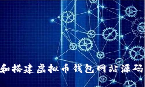 如何选择和搭建虚拟币钱包网站源码：全面指南