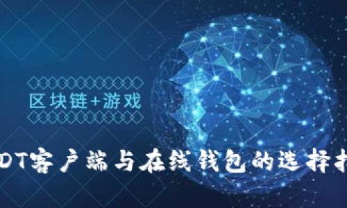 USDT客户端与在线钱包的选择指南