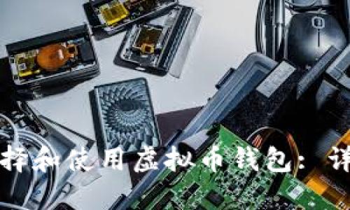 如何选择和使用虚拟币钱包: 详细指南