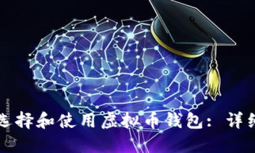 如何选择和使用虚拟币钱包: 详细指南