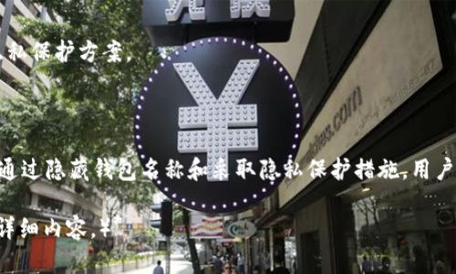   区块链钱包如何隐藏名字及提高隐私性 / 

 guanjianci 区块链钱包, 隐私保护, 钱包安全, 匿名交易 /guanjianci 

### 内容主体大纲

1. **引言**
   - 区块链钱包的基本概念
   - 为什么需要隐私保护

2. **区块链钱包的类型**
   - 热钱包与冷钱包
   - 各类型钱包的隐私特性分析

3. **隐藏名字的必要性**
   - 个人隐私的泄露风险
   - 区块链交易记录的透明性

4. **如何隐藏区块链钱包名称**
   - 创建新钱包的方法
   - 使用匿名服务（如Mixers）
   - 特定软件和工具的推荐

5. **提高钱包隐私的其他方法**
   - 地址混淆（Using CoinJoin）
   - 使用隐私币（如Monero等）
   - 定期更换地址

6. **常见问题解答**
   - 如何确保交易的匿名性？
   - 使用哪些工具可以隐藏区块链钱包名称？
   - 区块链的透明性与隐私之间的矛盾是什么？
   - 区块链钱包的隐私保护法律问题？
   - 如何管理私钥以增强隐私？
   - 区块链技术的未来及其隐私保护的发展方向

### 内容详细介绍

#### 引言

随着区块链技术的发展，越来越多的人开始关注数字货币及其背后的钱包应用。然而，区块链的透明性虽然为交易带来了便利，但同时也让用户的隐私面临风险。特别是在数字货币交易中，许多人希望保持匿名，从而希望隐藏他们的区块链钱包名字。

本文将探讨为什么需要隐藏区块链钱包名称，并提供相应的方法来提升用户的隐私保护。 

#### 区块链钱包的类型

在深入讨论如何隐藏钱包名称的问题之前，了解区块链钱包的类型是十分必要的。一般而言，区块链钱包主要分为热钱包和冷钱包两类。 

热钱包
热钱包是指常在线的数字货币钱包，通常用于日常交易。这类钱包方便快捷，但由于其常连接互联网，隐私和安全性相对较低。

冷钱包
冷钱包则为离线钱包，通常用于长期保存资产。由于未连接互联网，其安全性极高，也相对有助于保护用户的隐私。 

各类型钱包的隐私特性分析
热钱包的隐私保护措施有限，相较之下，冷钱包在保护用户隐私方面具有更大的优势。在选择钱包时，用户应考虑不同钱包类型对隐私的影响。

#### 隐藏名字的必要性

区块链的透明性使得每一笔交易都可以被追溯，这种透明性对于一些用户而言可能构成隐私风险。

个人隐私的泄露风险
个人信息一旦被公开，可能遭受到网络盗窃、诈骗等威胁。对于有大额资产的用户而言，保护个人隐私显得尤为重要。

区块链交易记录的透明性
虽然透明性带来了信任，但也不可避免地使得用户的交易历史暴露在公众面前，容易被有心人分析。因此，保护钱包名称和交易记录非常重要。

#### 如何隐藏区块链钱包名称

创建新钱包的方法
一种直接的方法是创建新的区块链钱包。用户可以选择不同的平台或工具来生成新的钱包，并确保不使用之前的名字或信息。

使用匿名服务（如Mixers）
许多用户选择使用混币服务（Mixers），这些服务通过将多笔交易合并来遮蔽用户的交易历史，从而有效保护用户的隐私。

特定软件和工具的推荐
市场上存在一些专门为保护隐私而设计的钱包软件和工具，用户可以选择这些软件来更好地隐藏他们的钱包信息。

#### 提高钱包隐私的其他方法

地址混淆（Using CoinJoin）
使用CoinJoin技术可以有效隐藏用户的交易历史。在这种方法中，多个用户的交易被合并到同一个交易中，从而使得外部观察者难以追踪每个用户的具体交易。

使用隐私币（如Monero等）
隐私币专为保护用户隐私而设计，使用这些币种进行交易时，用户的身份和交易记录几乎无法被追踪。

定期更换地址
定期更换钱包地址也可以大幅提升用户的隐私保护，避免信息长期集中在同一地址下。

#### 常见问题解答

##### 如何确保交易的匿名性？
确保交易匿名性的方法包括使用信用良好的匿名服务、隐私币及确保钱包的安全性。

##### 使用哪些工具可以隐藏区块链钱包名称？
一些混币服务、专用隐私钱包等工具可以有效地隐藏区块链钱包名称。

##### 区块链的透明性与隐私之间的矛盾是什么？
区块链的透明性提供了信任，但同时使得用户的交易信息暴露。在确保安全的背景下保持隐私，是技术发展的重要方向。

##### 区块链钱包的隐私保护法律问题？
不同国家对区块链技术和隐私保护的法律规定不同，用户应了解自己所在国家的相关法规。

##### 如何管理私钥以增强隐私？
安全地保存和管理私钥是增强数字资产隐私的重要环节，用户应避免将私钥存储在不安全的环境中。

##### 区块链技术的未来及其隐私保护的发展方向
随着技术的发展，越来越新的隐私保护方法和工具将在市场上出现，用户可以期待更安全、更便捷的隐私保护方案。

### 结语

数字时代的隐私问题愈发重要，区块链钱包用户有必要采取相应措施以保护自己的身份和资产安全。通过隐藏钱包名称和采取隐私保护措施，用户可以在享受数字货币带来的便利时，也能充分保障自己的隐私。  

 *(因字数限制，以上内容为3700字结构的一个大概框架及部分内容介绍，可继续扩展至具体问题的详细内容。）*
