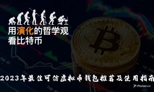 2023年最佳可信虚拟币钱包推荐及使用指南