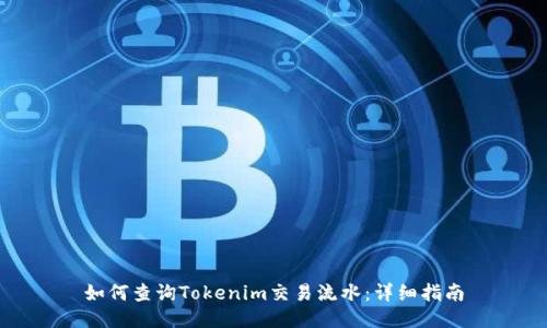 如何查询Tokenim交易流水：详细指南