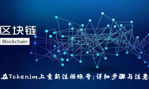 如何在Tokenim上重新注册账号：详细步骤与注意事项