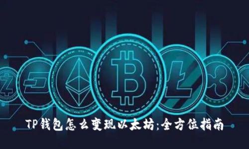 TP钱包怎么变现以太坊：全方位指南