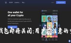 比特币钱包即将关闭：用