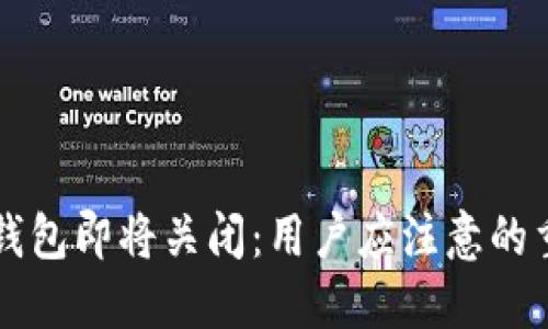 比特币钱包即将关闭：用户应注意的重要提示