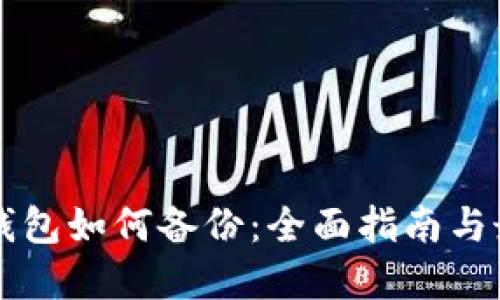 虚拟币钱包如何备份：全面指南与最佳实践