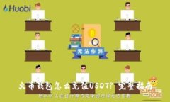 火币钱包怎么充值USDT? 完