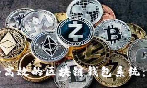 :

如何搭建一个高效的区块链钱包系统：从基础到进阶