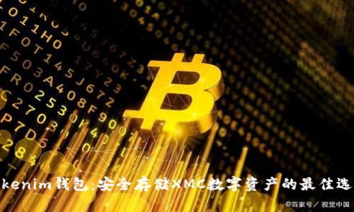 Tokenim钱包：安全存储XMC数字资产的最佳选择