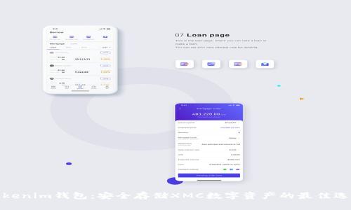 Tokenim钱包：安全存储XMC数字资产的最佳选择