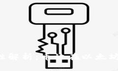 以太坊钱包安全性解析：