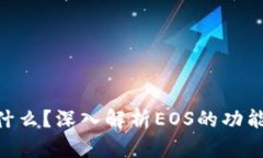 EOS是什么？深入解析EOS的