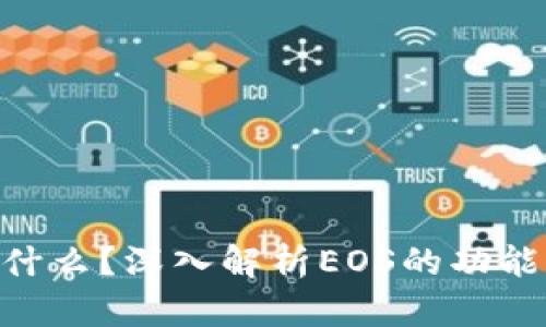 EOS是什么？深入解析EOS的功能与应用