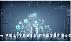 Tokenim 钱包app下载安卓版：