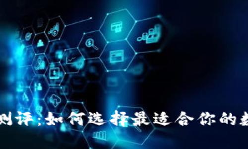 区块链钱包测评：如何选择最适合你的数字货币钱包