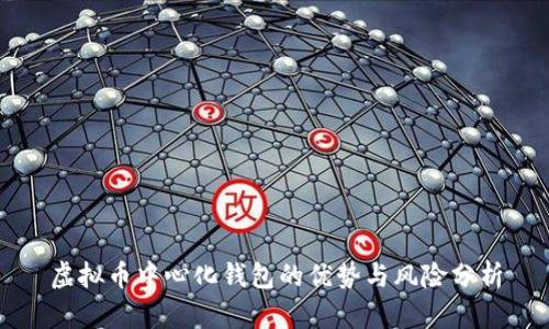 虚拟币中心化钱包的优势与风险分析