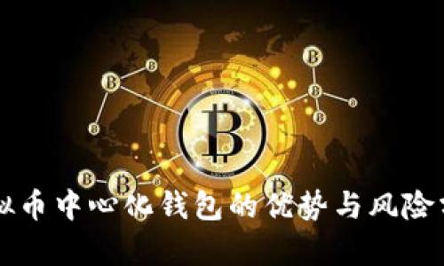虚拟币中心化钱包的优势与风险分析