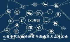 比特币钱包地址泄露的影