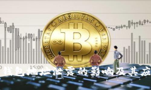比特币钱包地址泄露的影响及其应对策略