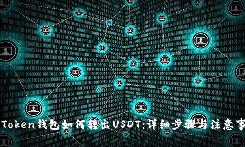 imToken钱包如何转出USDT：详细步骤与注意事项